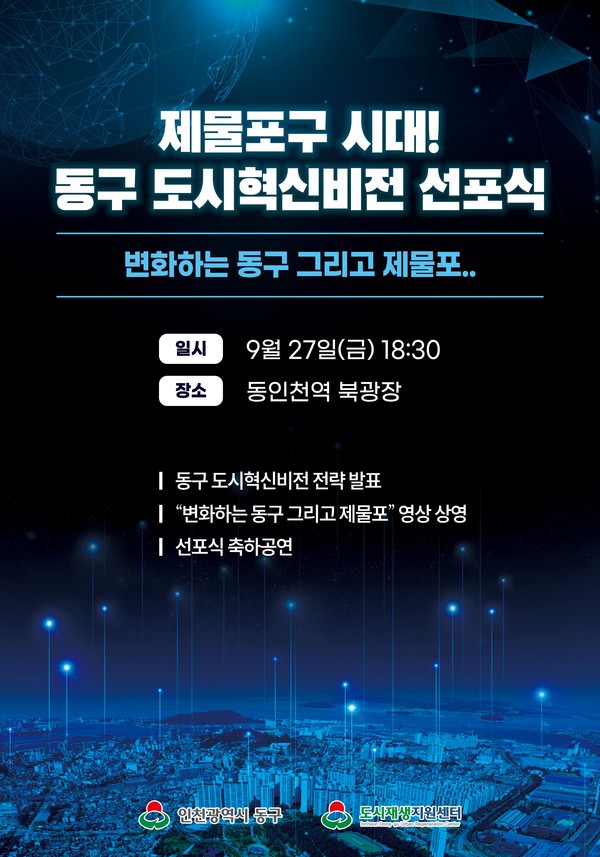 ▲ 인천 동구 인천도시재생축제 포스터.
