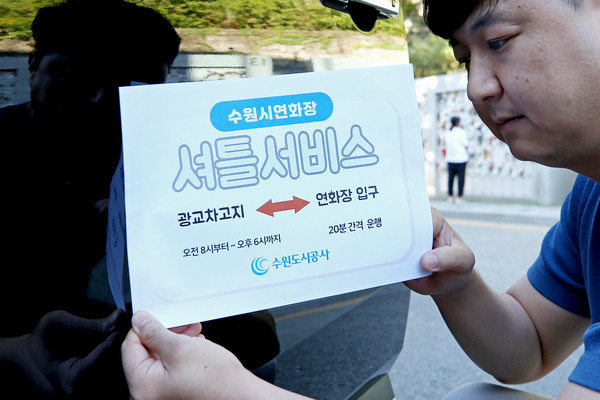 ▲ 수원시연화장 교통약자 접근 편의를 위해 오는 10월 1일부터 셔틀서비스 시범사업을 실시한다. 25일 오전 연화장 직원이 셔틀차량에 안내판을 부착하고 있다. (사진=수원도시공사 제공)