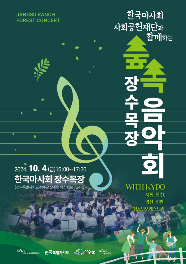 ▲ 농어촌 청소년 오케스트라 숲속 야외 음악회 포스터.