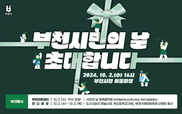 ▲ 제51주년 부천시민의 날 기념행사 홍보물.