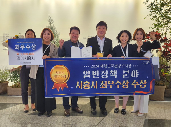 ▲ 시흥시 '대한민국 건강도시상' 일반정책 분야 최우수상 수상 모습.