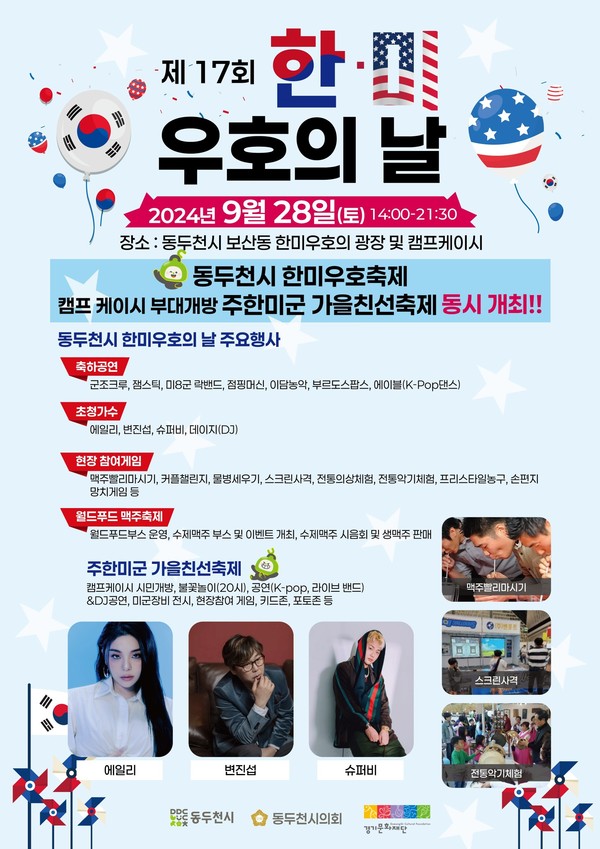▲ 동두천시 제17회 한미우호축제 포스터.