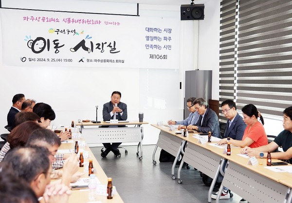 ▲ 파주상공회의소 식품위생위원회와 함께하는 이동시장실 개최 모습.