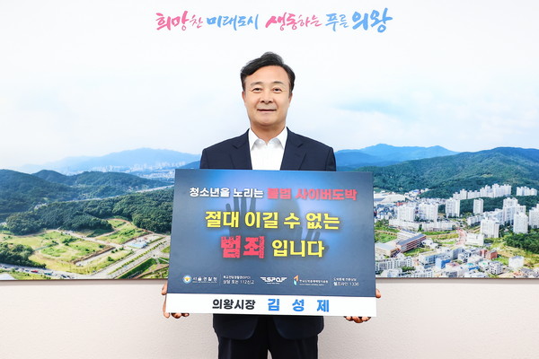▲ 김성제 의왕시장 청소년 도박근절 챌린지 동참 모습.