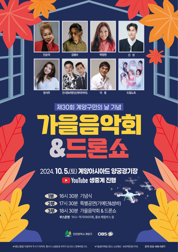 ▲ ‘제30회 계양구민의 날’ 기념행사 및 가을음악회 포스터.