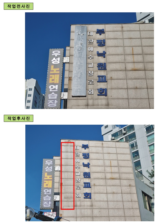▲ 부평구 태풍 대비 주인없는 간판 정비사업 실시 전후.