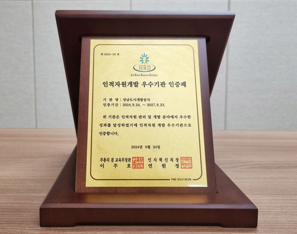 ▲ 성남도시개발공사 ‘2024년 공공부문 인적자원개발 우수기관’ 인증패 사진.