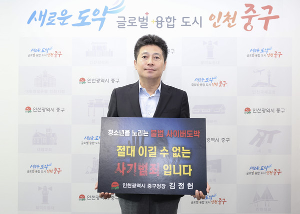 ▲ 김정헌 인천중구청장 청소년 불법도박 근절 챌린지 참여 모습.