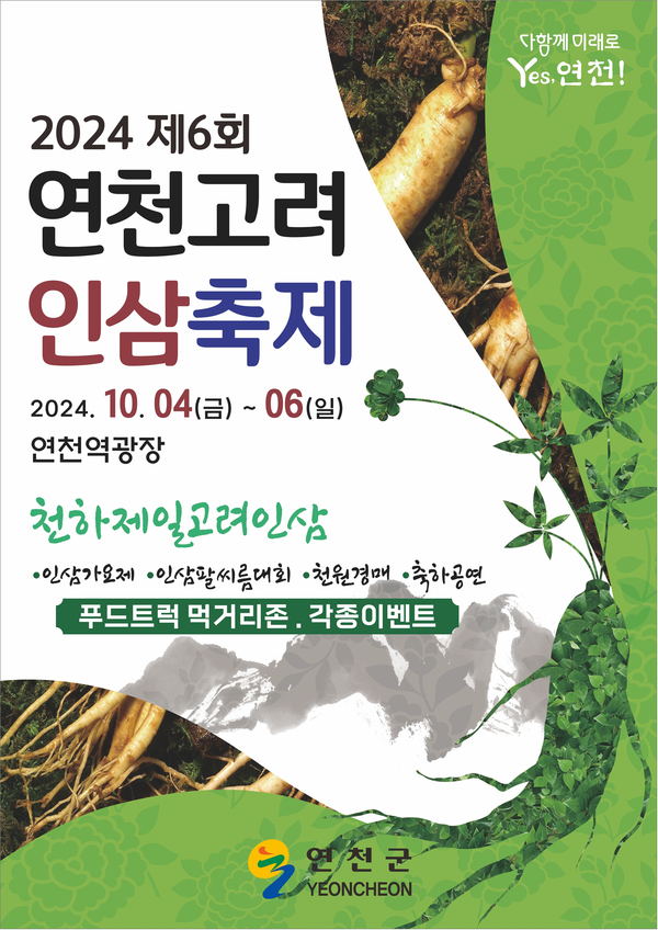 ▲ 연천군 제6회 연천고려인삼축제 포스터.