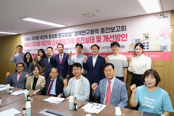 ▲ '서울시 재개발·재건축 신속통합기획 추진실태 및 개선방안' 정책개발연구용역 중간보고회 기념촬영 모습.
