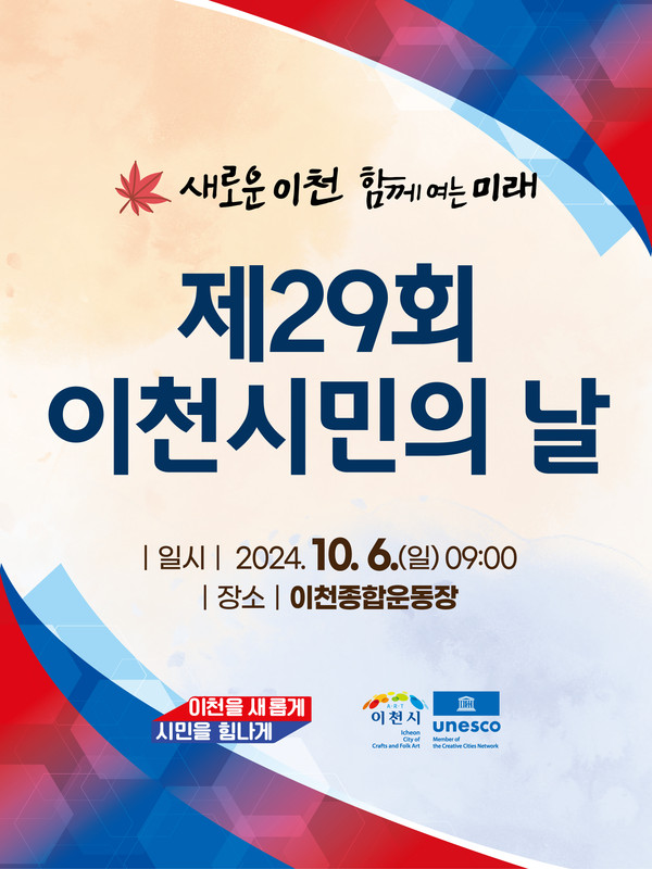 ▲ 제29회 이천시민의 날 포스터.