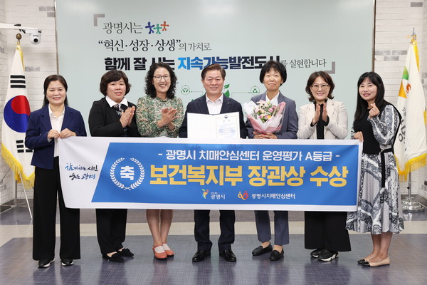 ▲ 광명시 치매안심센터 운영평가 A등급 보건복지부 장관상 수상 모습.
