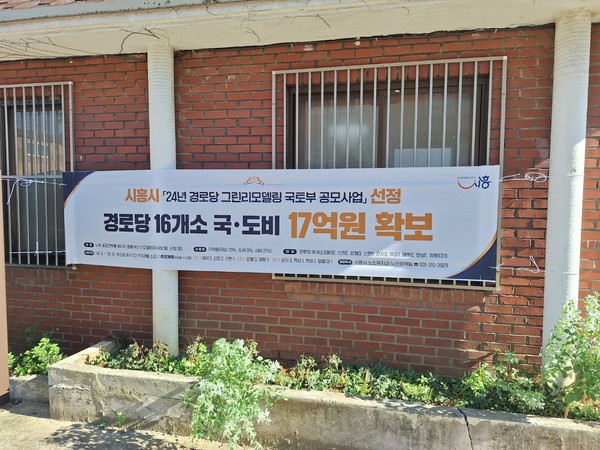 ▲ 시흥시 '경로당 그린리모델링 사업’ 홍보물.
