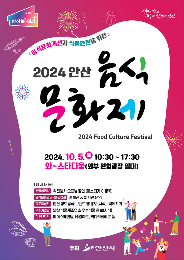 ▲ 안산 음식문화제 행사 포스터.