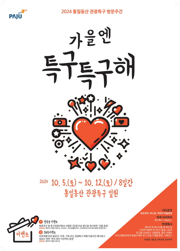 ▲ 통일동산 관광특구 방문주간 '가을엔 특구특구해' 포스터.