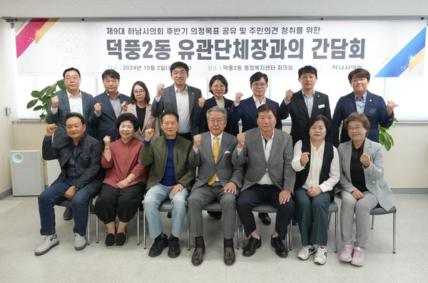 ▲ 하남시의회-덕풍2동 행정복지센터 유관단체장과의 간담회에서 의원들과 유관단체장들이 기념사진을 찍고 있다.