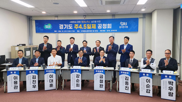 ▲ 경기도 주4.5일제 공청회 개최 모습.
