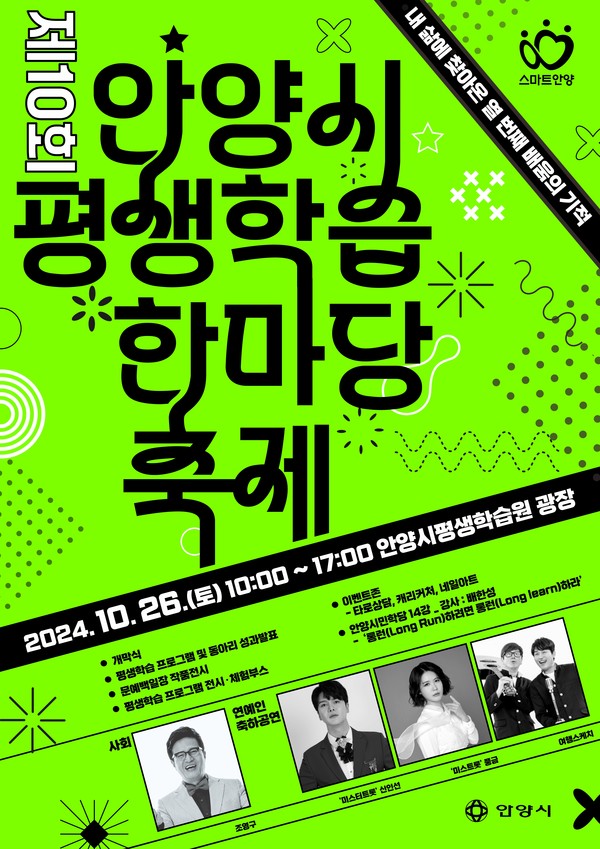▲ 안양시 제10회 평생학습한마당축제 포스터.