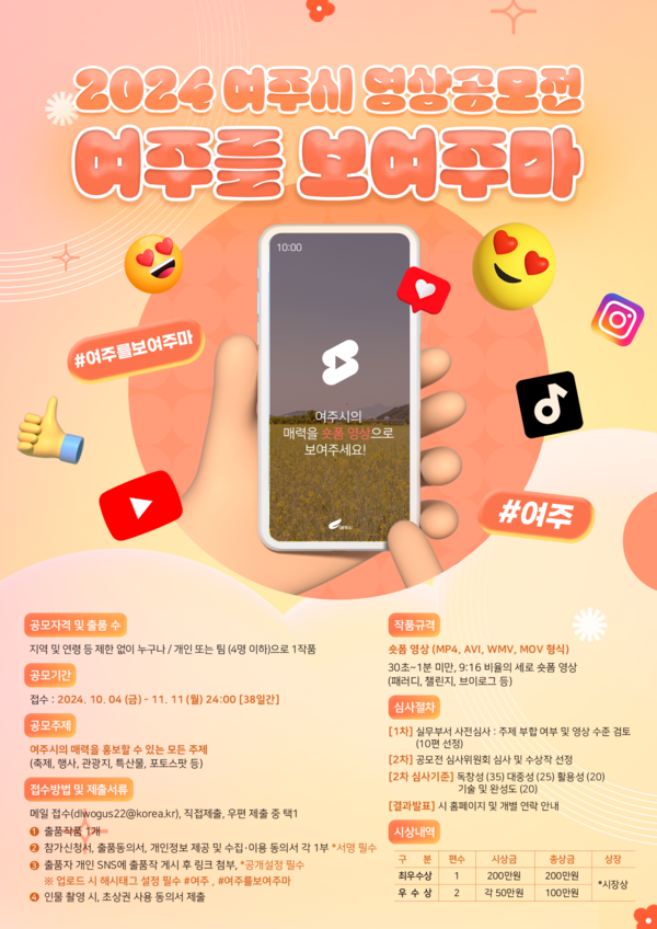 ▲ 여주시 '2024 여주를 보여주마' 숏폼 영상 공모전 포스터.