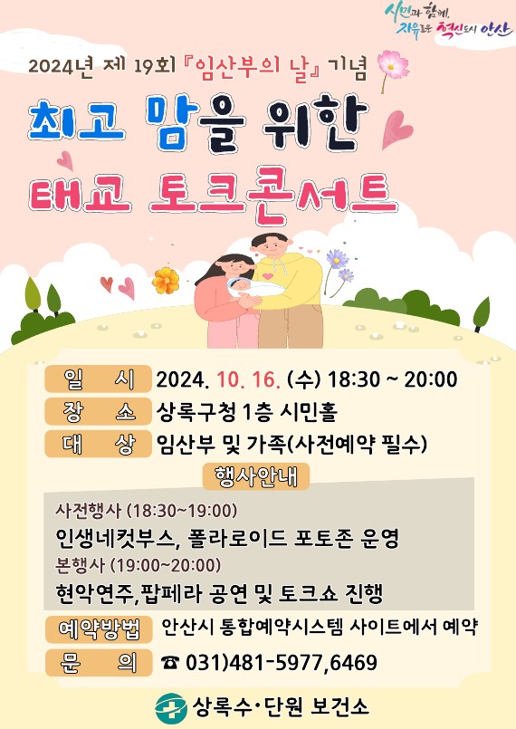 ▲ 안산시 제19회 임산부의 날 기념 토크콘서트 포스터.