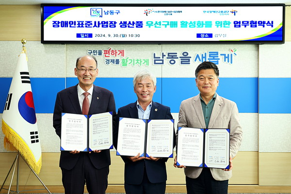 ▲ 인천 남동구 장애인 생산품 우선구매 활성화 업무협약 체결 모습.