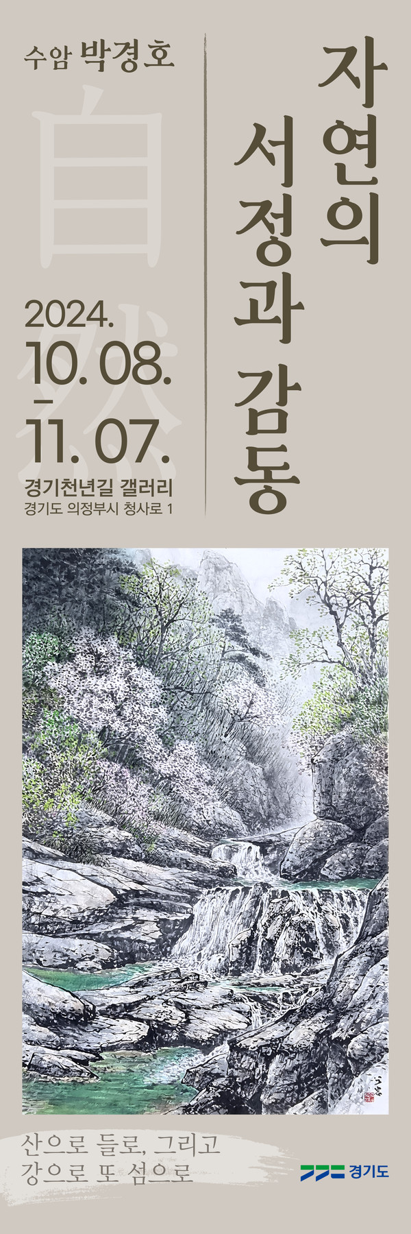 ▲ 경기천년길 갤러리 '자연의 서정과 감동' 기획전시 포스터.