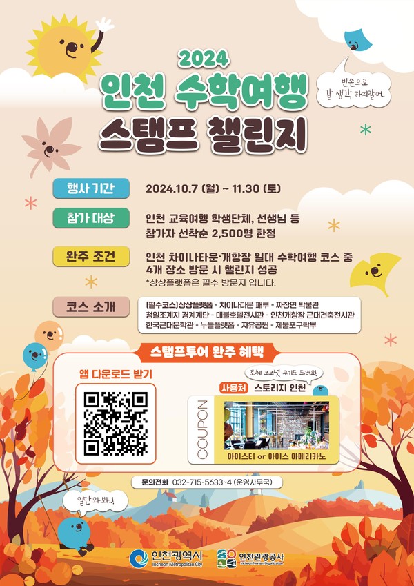 ▲ 인천 수학여행 스탬프 챌린지 홍보 포스터.