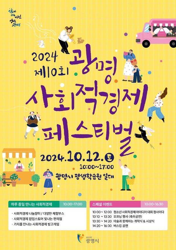 ▲ 광명시 제10회 사회적경제 페스티벌 포스터.