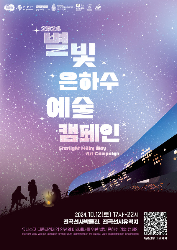 ▲ 연천군 ‘별빛은하수 예술캠페인’ 포스터.
