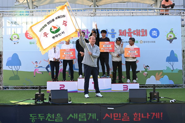 ▲ 동두천시 시민화합 한마음 체육대회 시상식 모습.