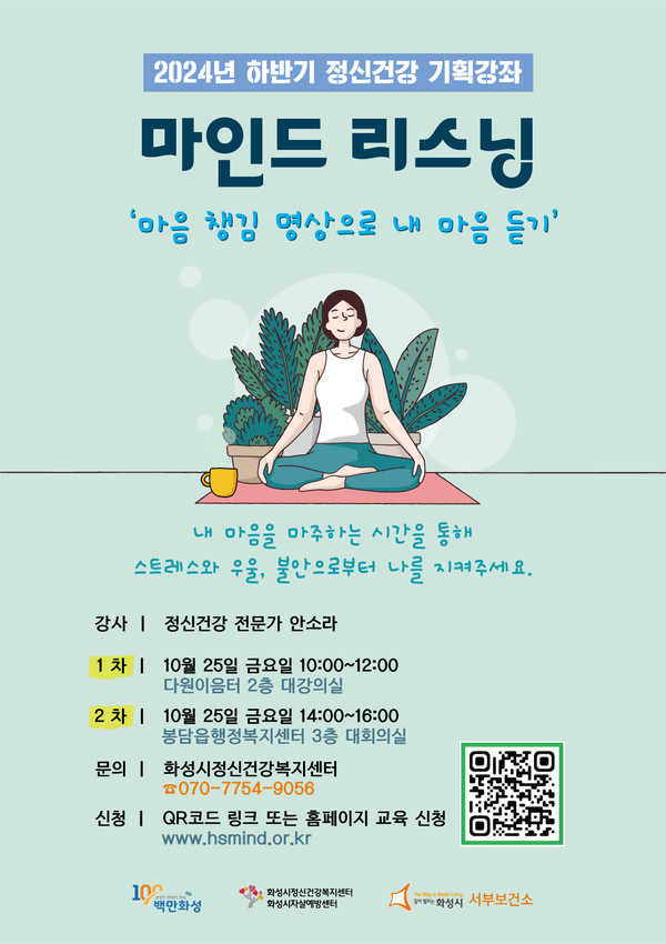 ▲ 화성시 하반기 정신건강 기획강좌 포스터.