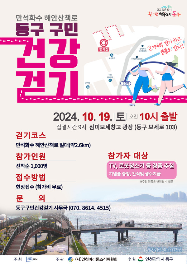 ▲ 인천 동구 구민건강걷기대회 포스터.