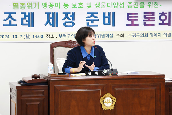 ▲ 인천 최초 생물다양성 조례 제정 위한 토론회 주재하는 정예지 의원.