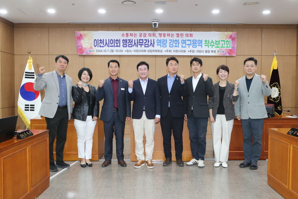 ▲ 이천시 행정 투명 연구회 착수보고회 개최 모습.