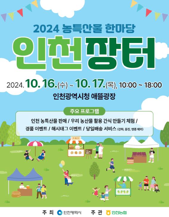 ▲ 농특산물 한마당 인천장터 포스터.