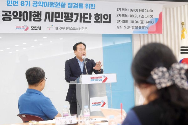 ▲ 오산시 공약이행 시민평가단 회의 개최 모습.
