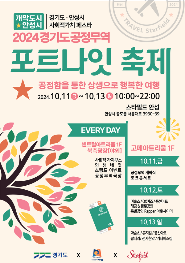 ▲ 안성시 경기도 공정무역 포트나잇 축제 포스터.