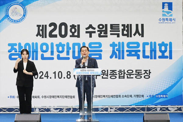 ▲ 이재준 수원특례시장이 제20회 장애인 한마음 체육대회에서 인사말을 하고 있다.