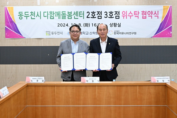 ▲ 동두천시 다함께돌봄센터 2호점·3호점 위수탁 협약식 개최 모습.