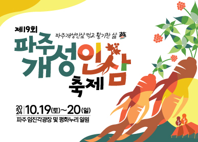 ▲ 파주개성인삼축제 홍보물.