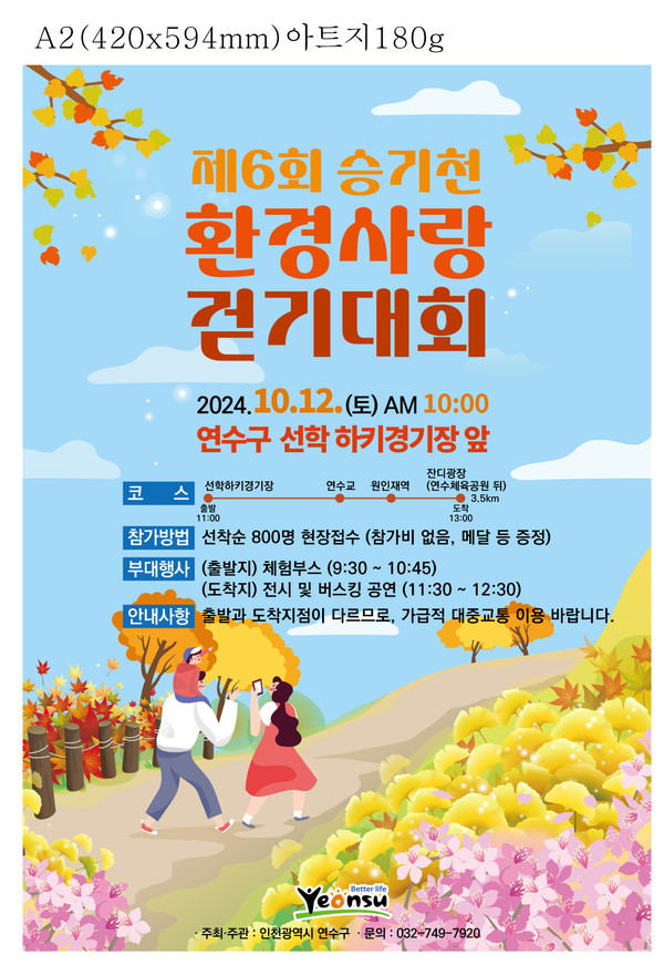 ▲ 연수구 제6회 승기천 환경사랑 걷기대회 포스터.