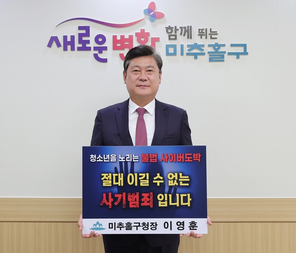 ▲ 이영훈 미추홀구청장 '청소년 도박 근절 프로젝트 릴레이 챌린지' 동참 모습.