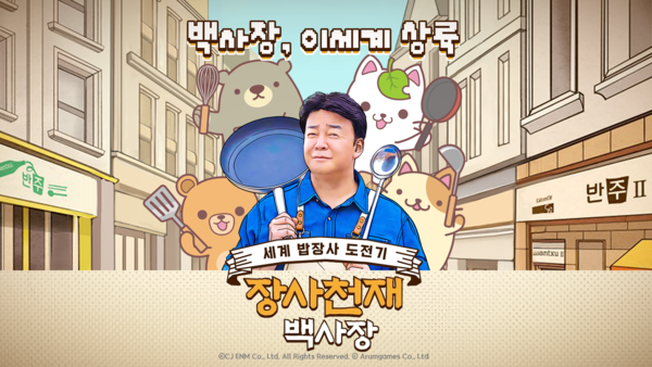 ▲ 게임 ‘장사천재 백사장’ 대표 이미지.