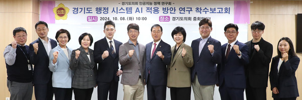 ▲ 경기도 행정 시스템 AI적용 방안 연구 착수 보고회 기념촬영 모습.