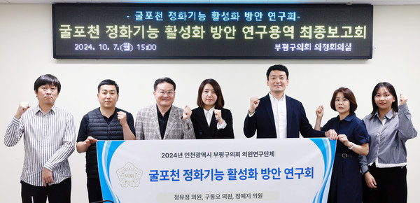 ▲ 굴포천 정화기능 활성화 방안 의원연구단체 연구용역 최종보고회 기념촬영 모습.