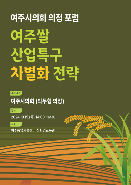 ▲ 2024 쌀산업특구 차별화 전략 포럼 홍보물.
