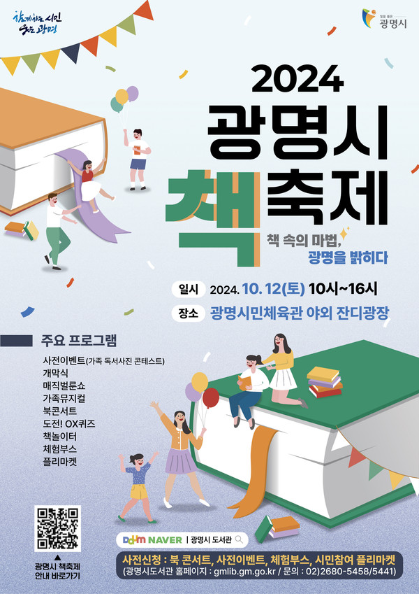 ▲ '2024 광명시 책축제' 포스터.