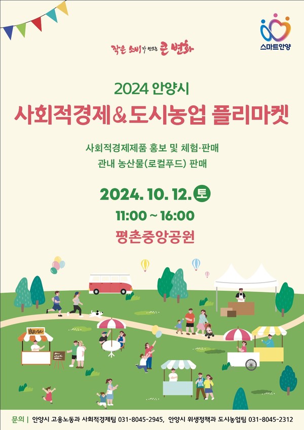 ▲ 안양시 사회적경제 도시농업 플리마켓 포스터.