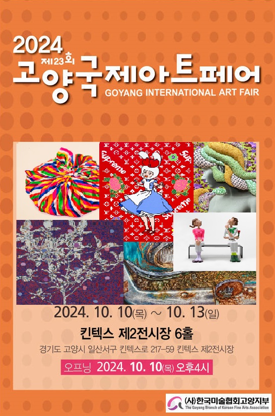 ▲ 제23회 고양 국제 아트페어 홍보물.