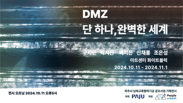 ▲ ‘DMZ 단 하나, 완벽한 세계’ 기획전시 홍보물.